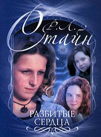 Обложка книги Разбитые сердца