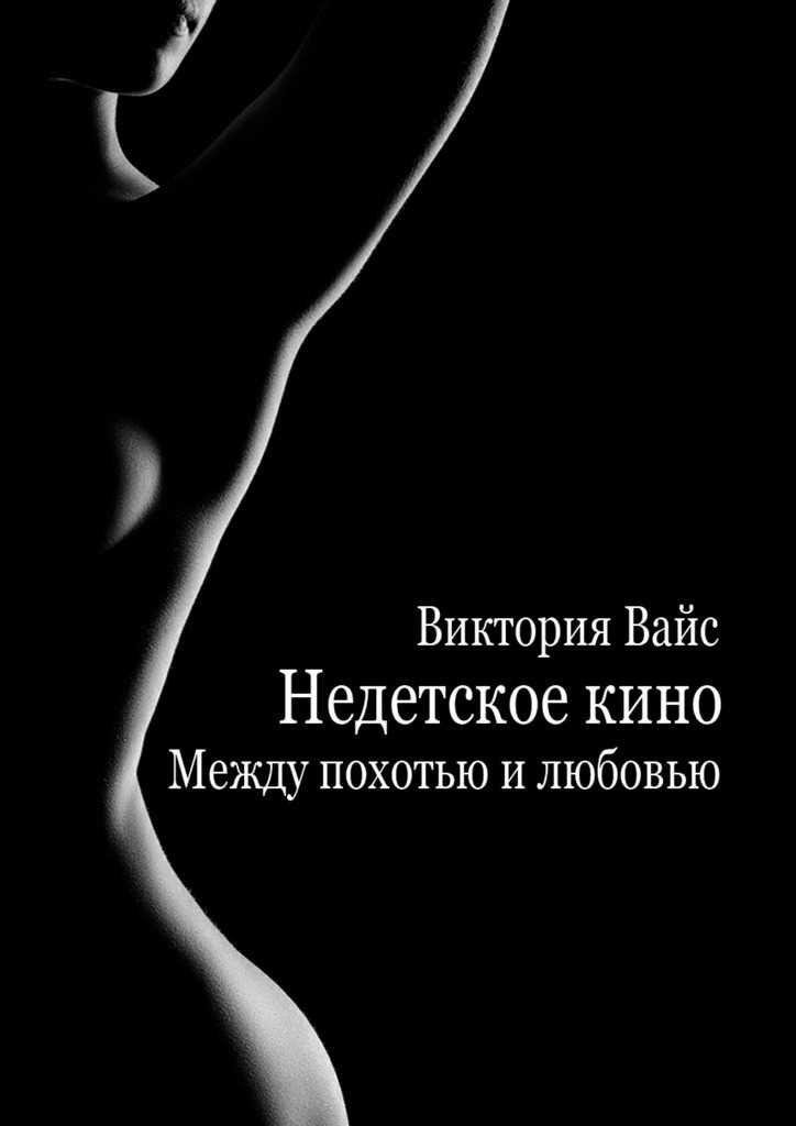 Обложка книги Недетское кино. Между похотью и любовью