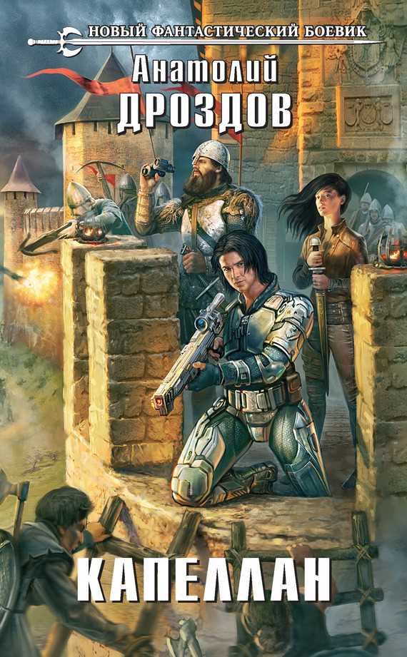 Обложка книги Капеллан