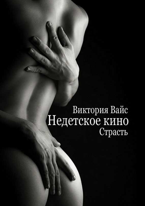 Обложка книги Недетское кино. Страсть