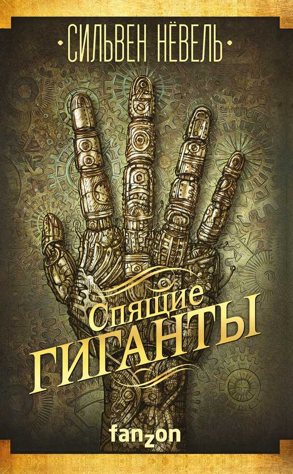 Обложка книги Спящие гиганты