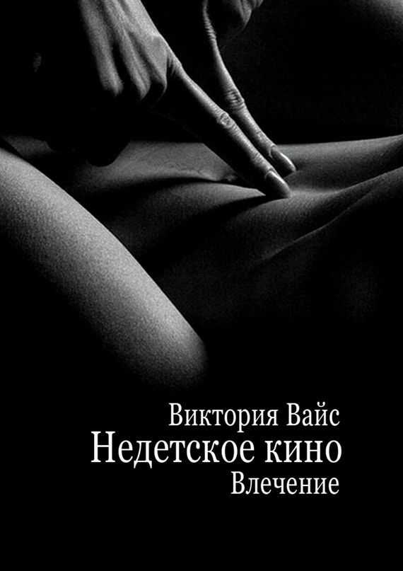 Обложка книги Недетское кино. Влечение