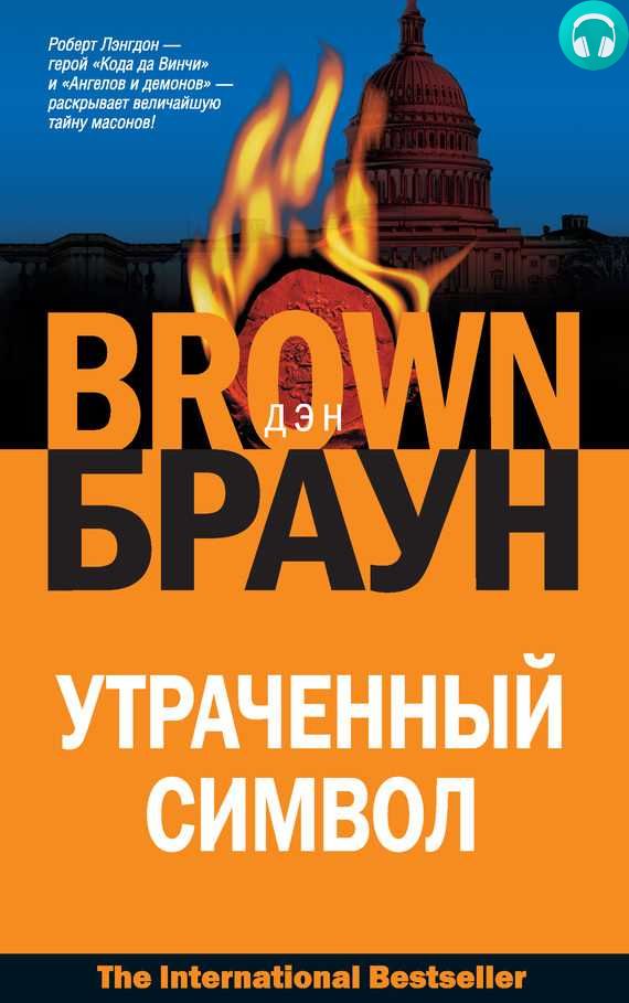 Обложка книги Утраченный символ