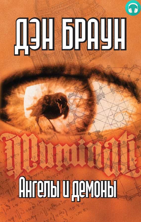 Обложка книги Ангелы и демоны