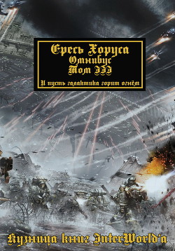Обложка книги Warhammer 40000: Ересь Хоруса. Омнибус. Том III