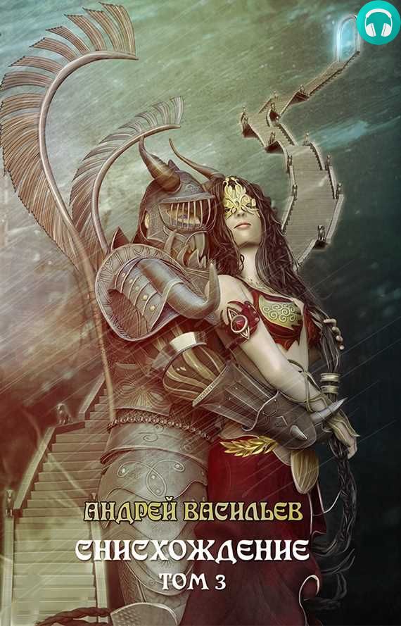 Обложка книги Файролл. Снисхождение. Том 3