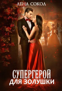 Обложка книги Супергерой для Золушки