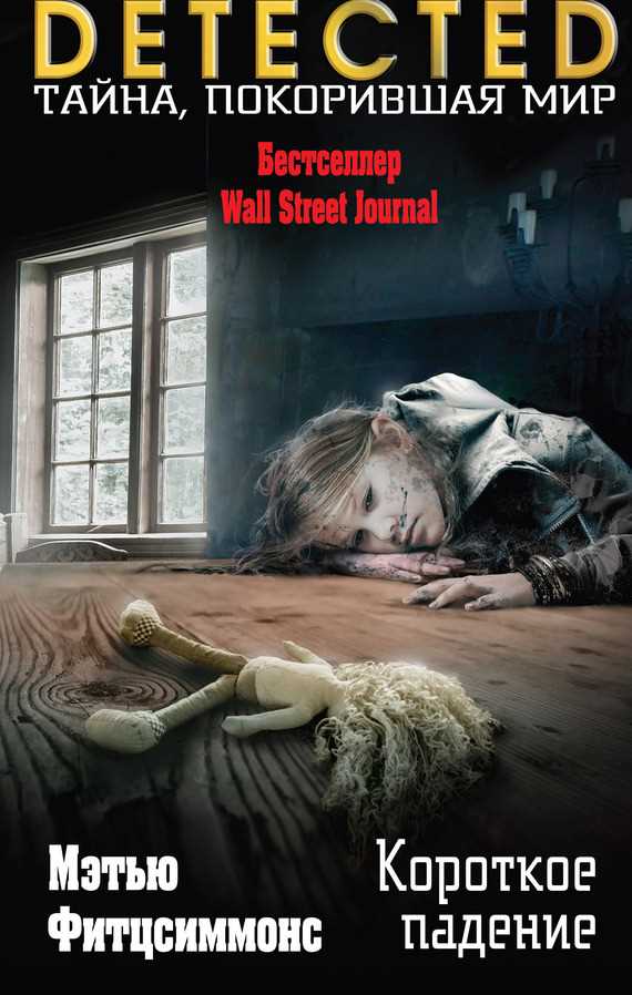 Обложка книги Короткое падение