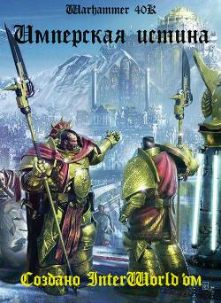 Обложка книги Имперская Истина