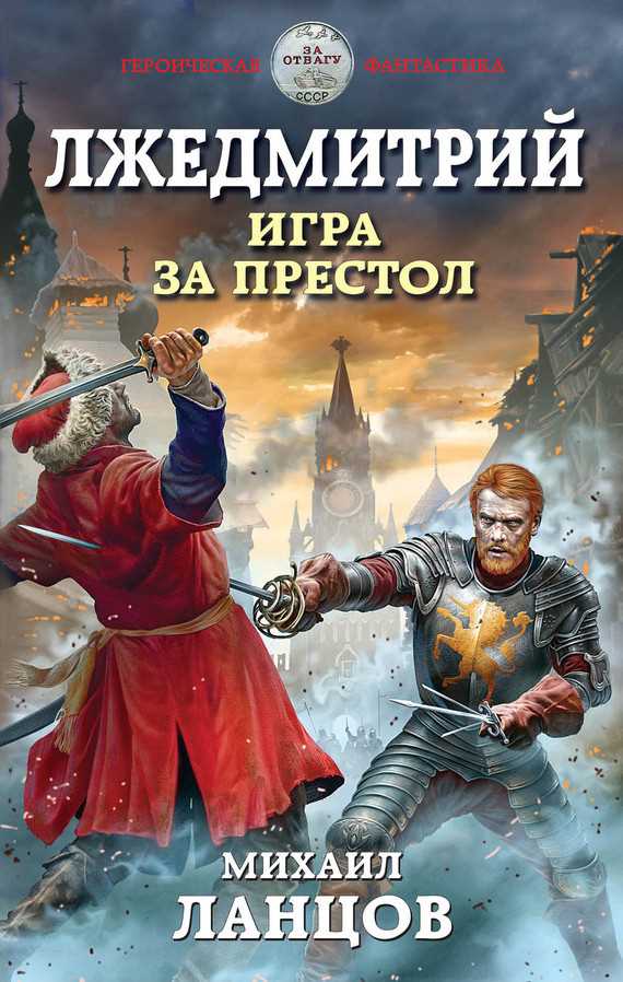 Обложка книги Лжедмитрий. Игра за престол