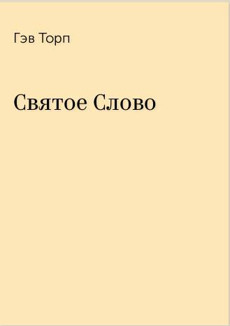 Обложка книги Святое слово