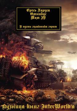 Обложка книги Ересь Хоруса: Омнибус. Том IV