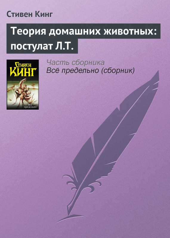 Обложка книги Теория домашних животных: постулат Л.Т.