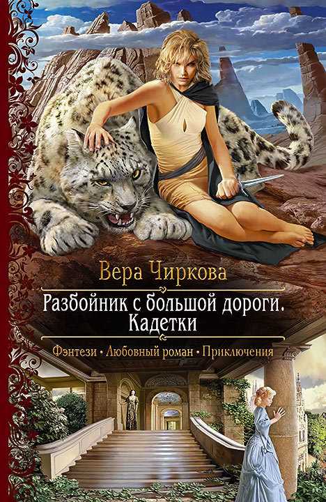 Обложка книги Разбойник с большой дороги. Кадетки