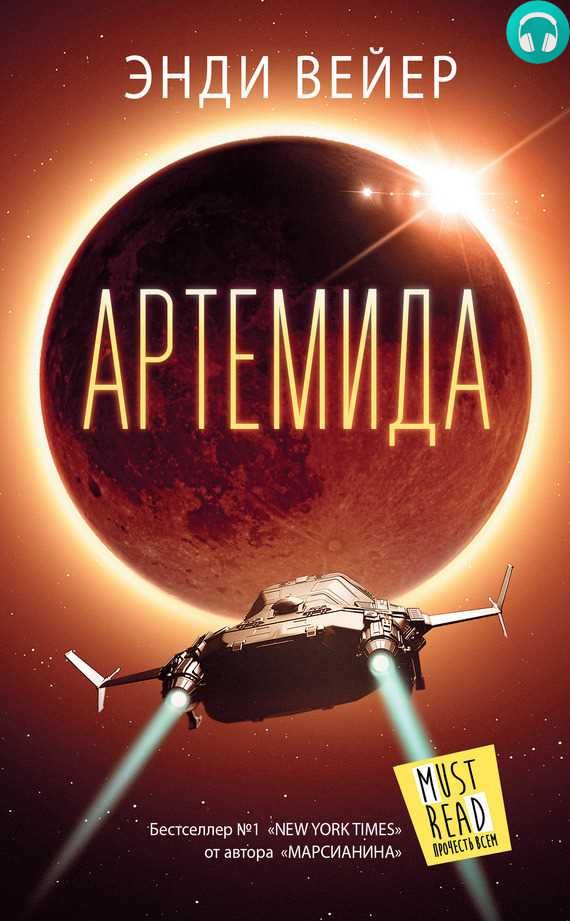 Обложка книги Артемида