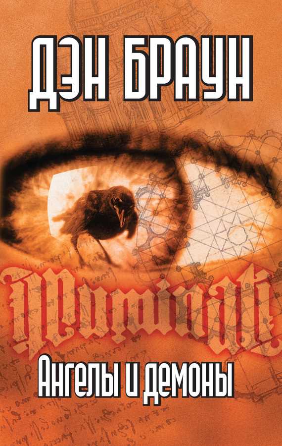 Обложка книги Ангелы и демоны