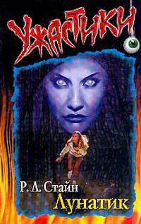 Обложка книги Лунатик