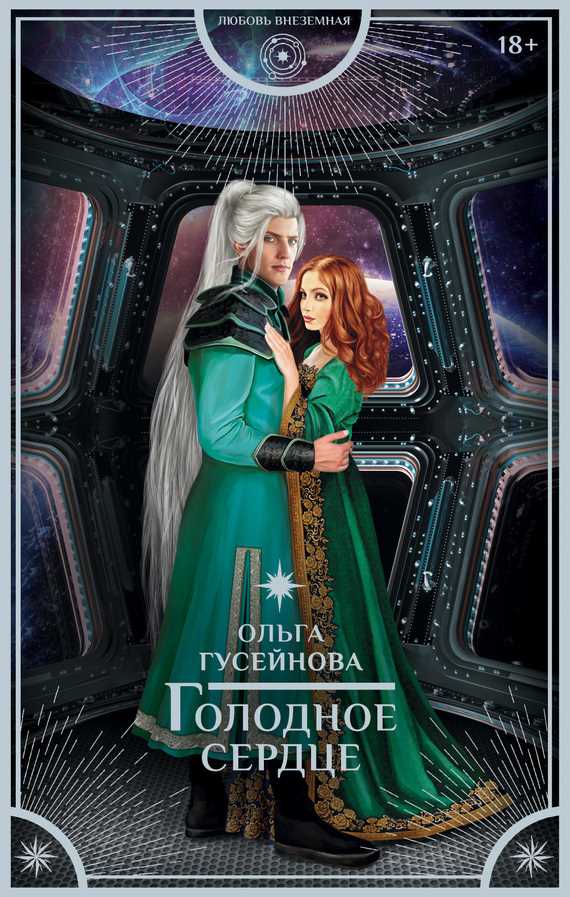 Обложка книги Голодное сердце