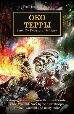 Обложка книги Око Терры