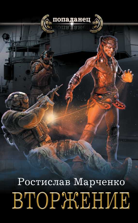 Обложка книги Вторжение