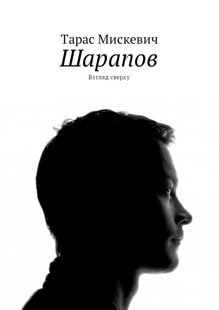 Обложка книги Шарапов. Взгляд сверху