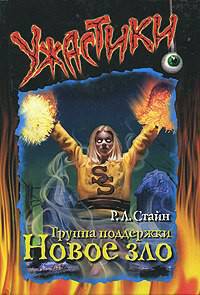 Обложка книги Группа поддержки. Новое зло