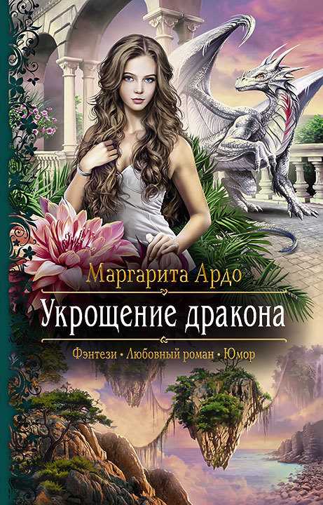 Обложка книги Укрощение дракона
