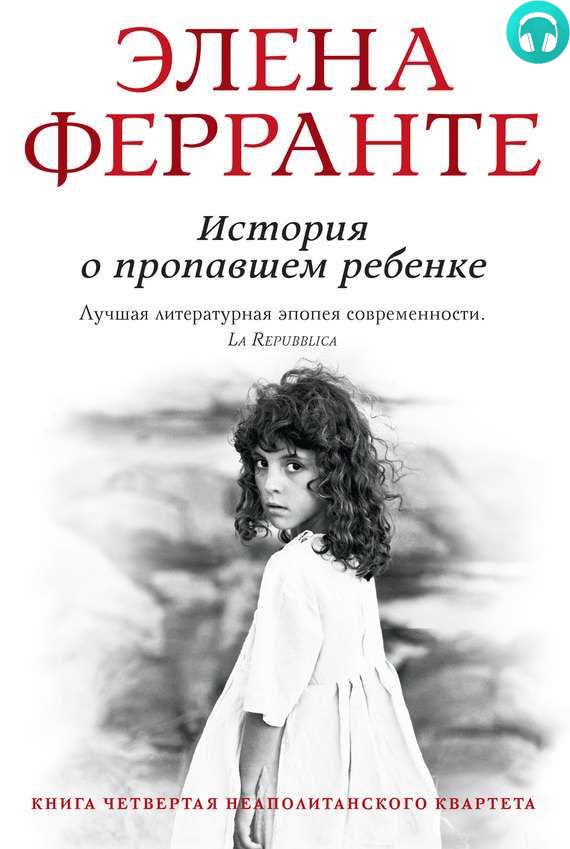 Обложка книги История о пропавшем ребенке