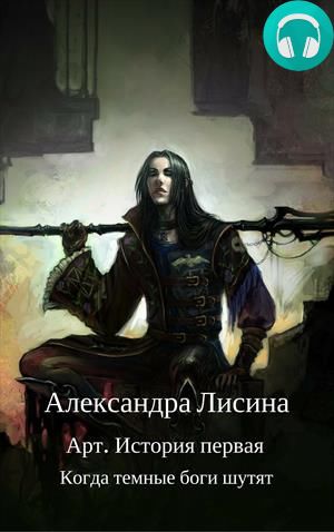 Обложка книги Когда темные боги шутят
