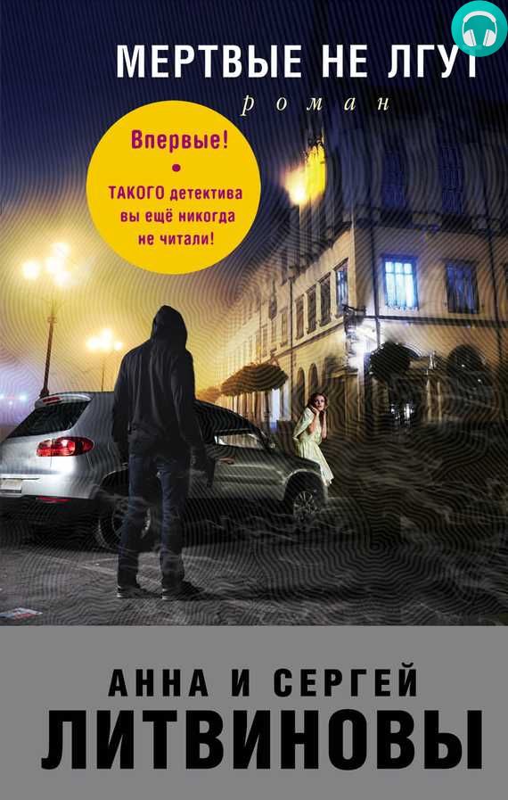 Обложка книги Мертвые не лгут