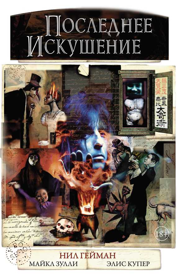Обложка книги Последнее искушение