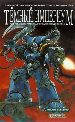 Обложка книги Темный Империум