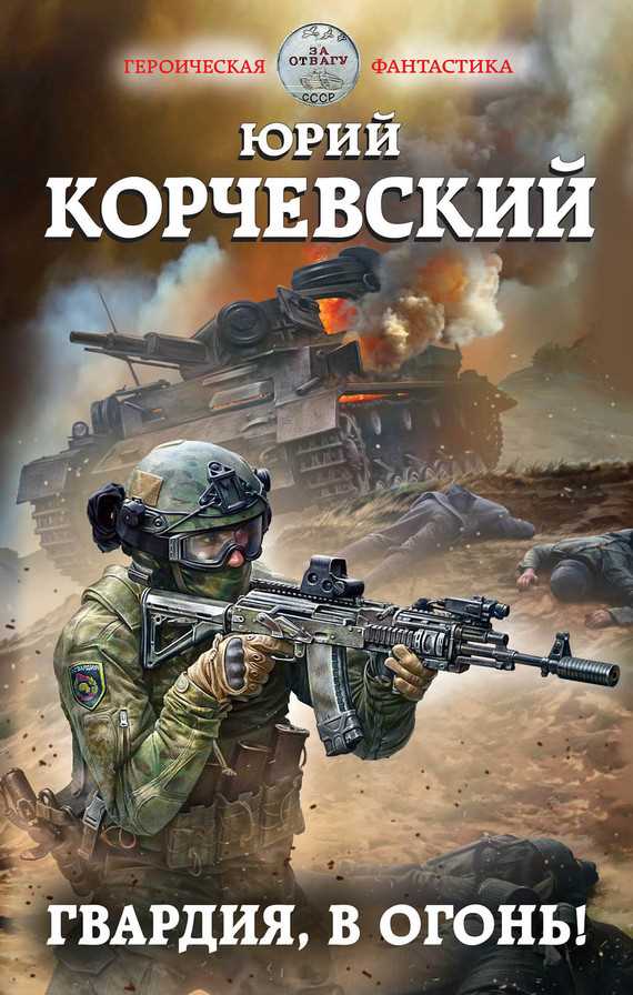 Обложка книги Гвардия, в огонь!