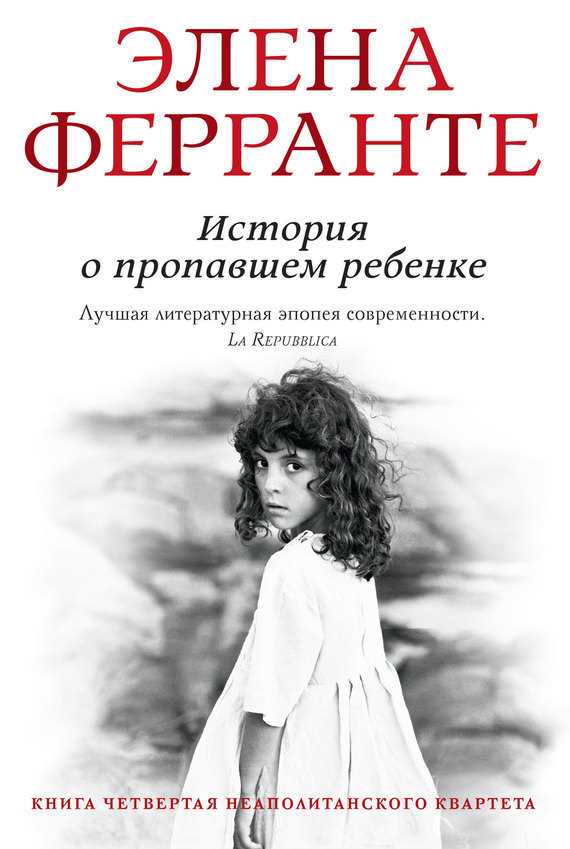 Обложка книги История о пропавшем ребенке