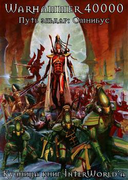 Обложка книги Путь эльдар: Омнибус