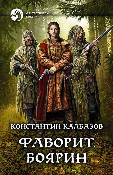 Обложка книги Фаворит. Боярин