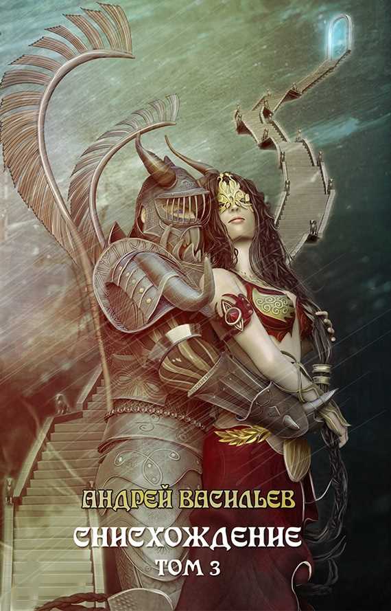 Обложка книги Файролл. Снисхождение. Том 3