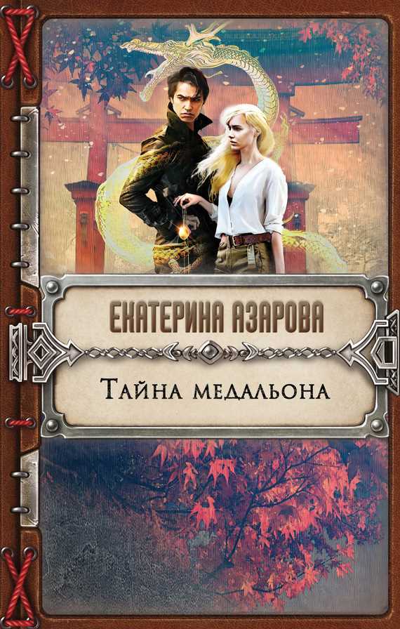 Обложка книги Тайна медальона