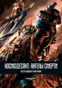 Обложка книги Космодесант: Ангелы Смерти