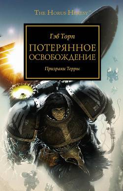 Обложка книги Потерянное освобождение