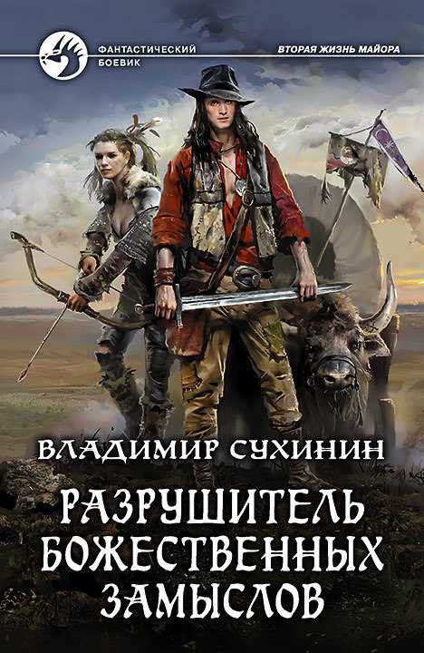 Обложка книги Разрушитель божественных замыслов