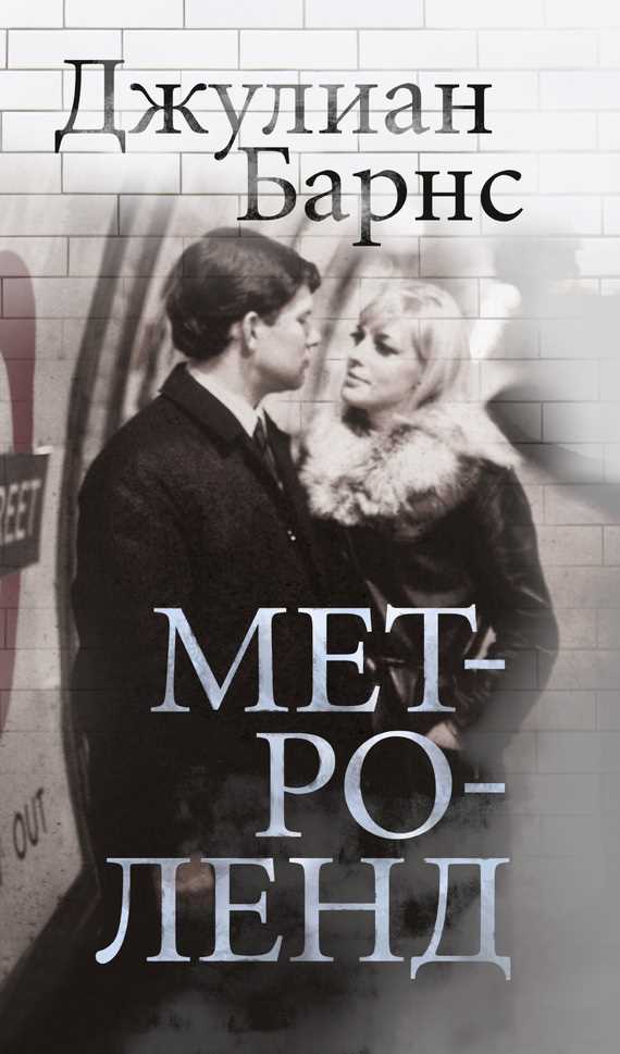 Обложка книги Метроленд