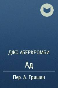 Обложка книги Ад