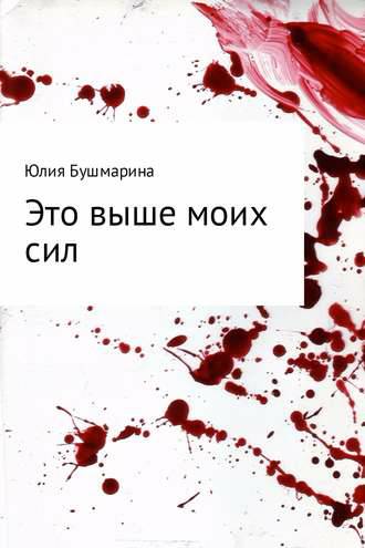 Обложка книги Это выше моих сил