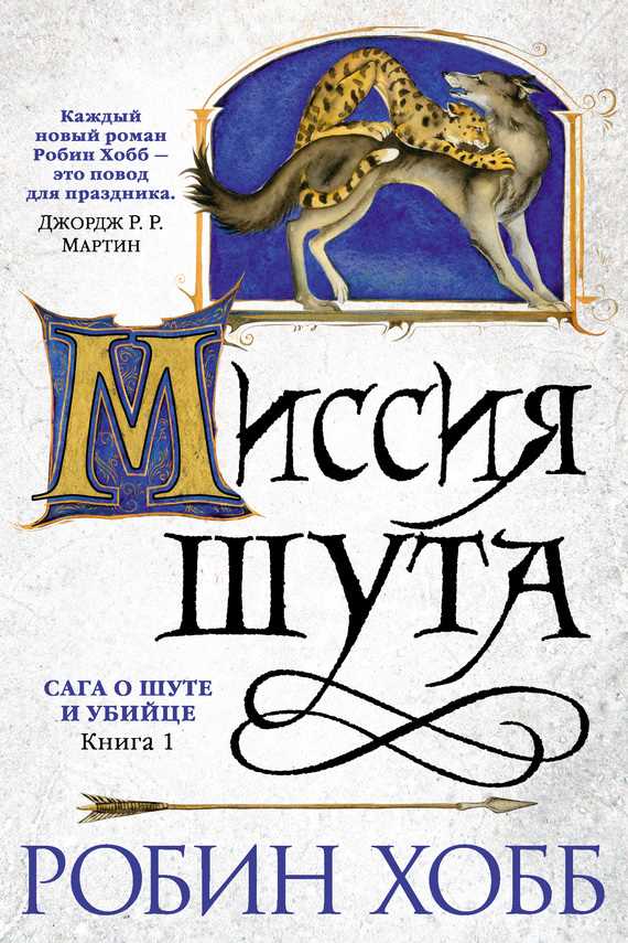 Обложка книги Миссия Шута
