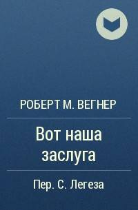 Обложка книги Вот наша заслуга