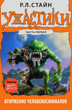 Обложка книги Вторжение Человекосжималок. Часть первая