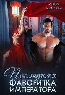 Обложка книги Последняя фаворитка императора