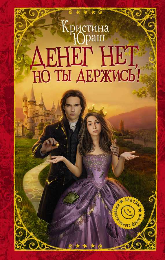 Обложка книги Денег нет, но ты держись!