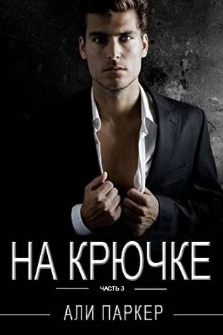 Обложка книги На крючке. Часть 3